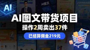 AI图文带货项目,操作2周卖出37件,已结算佣金219-湘创网