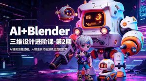 （18586期）AI+Blender三维设计进阶课-第2期：AI辅助创意建模，人物道具动画渲染全流程教学-湘创网