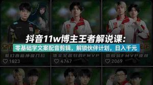 (18637期)抖音11w粉博主王者荣耀解说课:零基础学文案配音剪辑,解锁伙伴计划,日入千元-湘创网