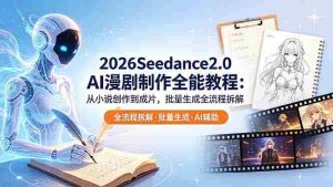 (18537期)2026Seedance2.0 AI制作全能教程:从小说创作到成片,批量生成全流程拆解-湘创网
