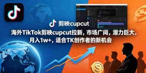 海外TikTok剪映cupcut拉新，市场广阔，潜力巨大，月入1w+，适合TK创作者的新机会-湘创网