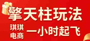 拼多多擎天柱玩法，从起链接逻辑、直通车考核、裂变商品等实操维度，教你快速起店且稳定获流（更新2026年5月）-湘创网