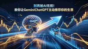 (18659期)别再被AI无视!教你让GeminiChatGPT主动推荐你的生意【原创双语字幕】-湘创网