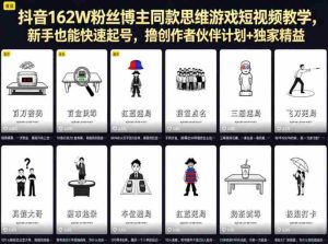 抖音162W粉丝博主同款思维游戏短视频教学，新手也能快速起号，撸创作者伙伴计划+独家精选收益-湘创网