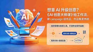 (18460期)想靠AI升级创意?《AI创意大师课》给工作流,做campaign级作品,作品集更亮眼【原创双语字幕】-湘创网
