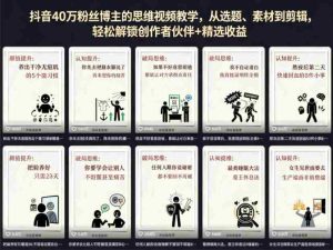 抖音40W粉丝博主的思维视频教学,从选题、素材到剪辑,轻松解锁创作者伙伴+精选收益-湘创网