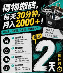 得物搬砖，0成本起步每天30分钟，月入2000+，0成本，0囤货，0发货，纯賺差价-湘创网