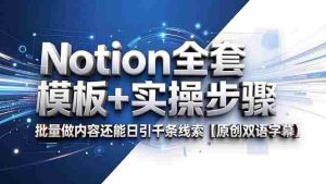 （18657期）Notion全套模板+实操步骤，批量做内容还能日引千条线索【原创双语字幕】-湘创网