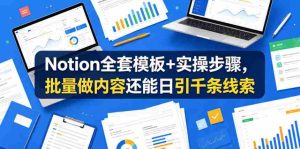 Notion全套模板+实操步骤，批量做内容还能日引千条线索【原创双语字幕】-湘创网