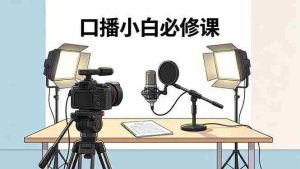 (18428期)口播小白必修课:录像收音灯光设备+脚本撰写,搭专业级录制场景-湘创网