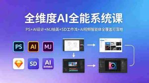 (18465期)全维度AI全能系统课,PS+AI设计+MJ绘画+SD工作流+AI视频智能体全覆盖可落地-湘创网
