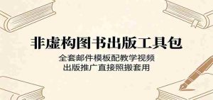 非虚构图书出版工具包:全套邮件模板配教学视频,出版推广直接照搬套用-湘创网