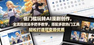 低门槛玩转AI漫剧创作,全流程技法手把手教学,搭配多款热门工具,轻松打造可变现优质作品-湘创网