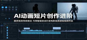 AI动画短片创作进阶:摒弃低效传统做法,巧用智能技法打造电影级质感短视频作品-湘创网