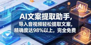 AI文案提取助手,导入音视频轻松提取文案,精确度达98%以上,完全免费-湘创网