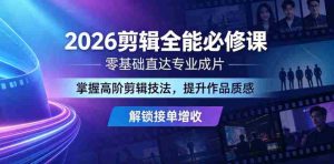 2026剪辑全能必修课，零基础直达专业成片，掌握高阶剪辑技法，提升作品质感解锁接单增收-湘创网
