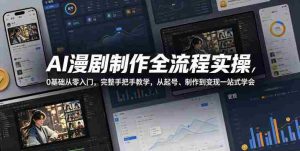 AI漫剧制作全流程实操,0基础从零入门,完整手把手教学,从起号、制作到变现一站式学会-湘创网