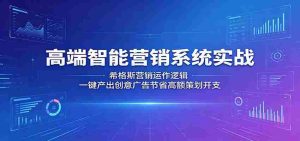高端智能营销系统实战:希格斯营销运作逻辑,一键产出创意广告节省高额策划开支-湘创网