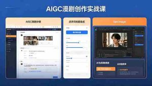 (18437期)AIGC漫剧创作实战课,提示词批量生成分镜剧本,Gpt image+维洛全流程教学助你AI变现-湘创网