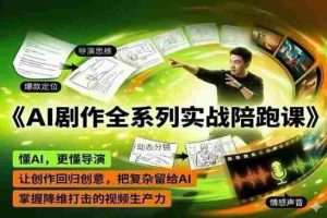 AI剧作全系列实战陪跑课,懂AI,更懂导演,让创作回归创意,把复杂留给AI,掌握降维打击的视频生产力-湘创网
