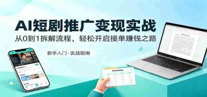 AI短剧推广变现实战：从0到1拆解流程，轻松开启接单赚钱之路-湘创网