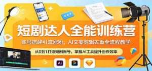 短剧达人全能训练营：账号搭建引流涨粉，AI 文案剪辑去重全流程教学-湘创网