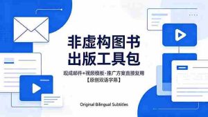 (18336期)想出版非虚构图书?这工具包给现成邮件 + 视频,连推广都能抄作业【原创双语字幕】-湘创网