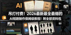 吊打付费!2026最新最全最细的AI短剧制作保姆级教程!附全部资料包-湘创网