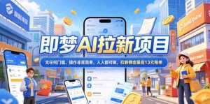 2026年即梦AI拉新项目最新玩法,无任何门槛,操作非常简单,人人都可做,拉新佣金最高13元每单-湘创网