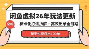 （18296期）闲鱼虚拟从0到1系统化运营课程：标准化打法拆解 + 高效出单全链路教学，新手也能日出100单-湘创网