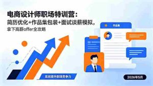 (18544期)电商设计师职场特训营:简历优化+作品集包装+面试谈薪模拟,拿下高薪offer全攻略-湘创网