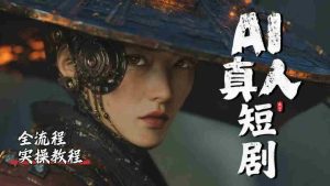 （18412期）吊打付费！2026最新最全最细的AI短剧制作保姆级教程！附全部资料包-湘创网