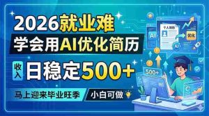 （18551期）2026就业难，学会用AI优化简历，日稳定500+，马上迎来毕业旺季，小白可做-湘创网