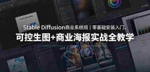 Stable Diffusion商业系统班｜零基础安装入门，可控生图+商业海报实战全教学-湘创网