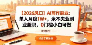【2026风口】AI写作副业：单人月稳1W+，永不失业副业兼职，0门槛小白可做【揭秘】-湘创网