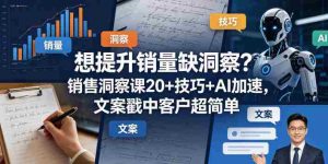 想提升销量缺洞察?销售洞察课20+技巧+AI加速,文案戳中客户超简单【原创双语字幕】-湘创网