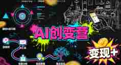 AI创变营，从0到1学AI，能落地、能賺米的全场景实战课（更新5月）-湘创网