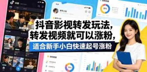 抖音影视转发玩法,转发视频就可以涨粉,适合新手小白快速起号涨粉-湘创网