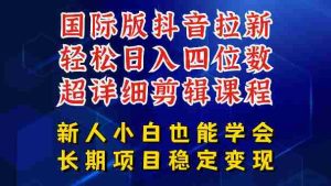 国际版抖音拉新，剪映，醒图，豆包等多玩法教程，长期可做的项目，轻松日入四位数，深度揭秘玩法，干就完了-湘创网