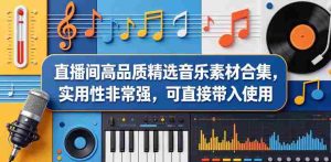直播间高品质精选音乐素材合集,实用性非常强,可直接带入使用-湘创网