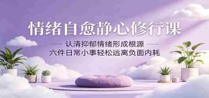 情绪自愈静心修行课:认清抑郁情绪形成根源,六件日常小事轻松远离负面内耗-湘创网