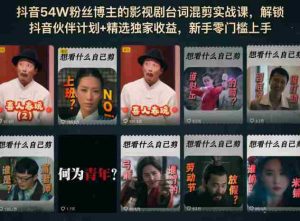 抖音54W粉丝博主的影视剧台词混剪实战课，解锁抖音伙伴计划+精选独家收益，新手零门槛上手-湘创网