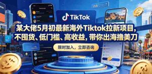 某大佬5月初最新海外Tiktok拉新项目，不囤货、低门槛、高收益，带你出海撸美刀-湘创网