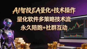 (18426期)AI智投EA量化操作技术训练营,软件自动操作,简单学习轻松上入手日入30-100U-湘创网