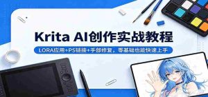 Krita AI创作实战教程:LORA应用+PS链接+手部修复,零基础也能快速上手-湘创网