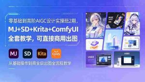 (18447期)零基础到高阶AIGC设计实操班2期,MJ+SD+Krita+ComfyUI全套教学,可直接商用出图-湘创网