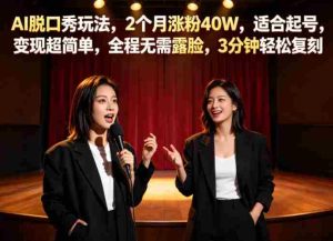 AI脱口秀玩法，2个月涨粉40W，适合起号，变现超简单，全程无需露脸，3分钟轻松复刻-湘创网
