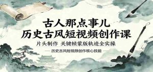 古人那点事儿历史古风短视频创作课,片头制作,关键帧蒙版轨迹全实操-湘创网