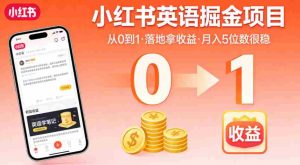 小红书英语掘金项目,从0到1带你落地拿收益,月入5位数很稳(飞书+资料)-湘创网