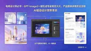 (18492期)电商设计师必学:GPT-Image2一键生成专业视觉大片,产品图到详情页全流程-湘创网